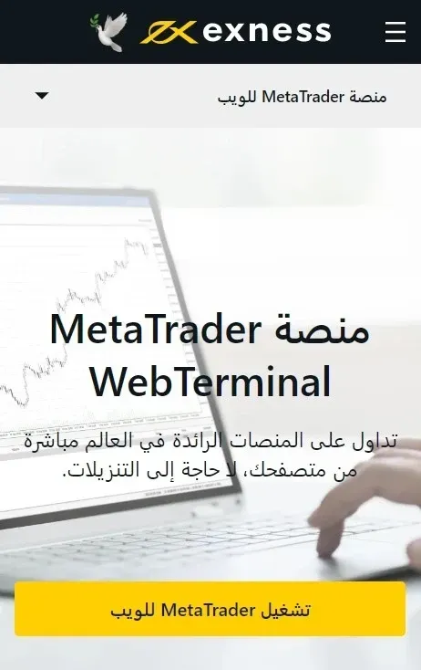 منصة الويب Exness ميتاتريدر.