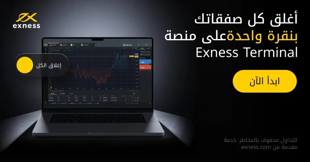 التداول عبر الإنترنت Exness