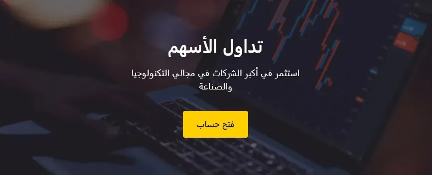 تداول الأسهم مع Exness.